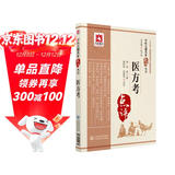 医方考（中医古籍名家点评丛书）