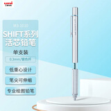 uni三菱（uni）SHIFT系列低重心自动铅笔 0.3mm金属笔握绘图素描书写活动铅笔M3-1010 银色杆 单支装