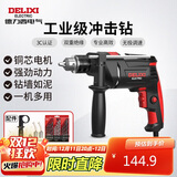 德力西电气冲击钻工业级手电钻电钻两用多功能家用电钻电动螺丝刀 710W