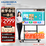 互视达（HUSHIDA）教学一体机触屏55英寸多媒体电子白板会议平板学校智慧黑板信息视窗 套装i5 BGCM-55