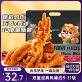 三只松鼠虎皮凤爪400g量贩装 香辣五香混合口味鸡爪休闲零食解馋熟食即食