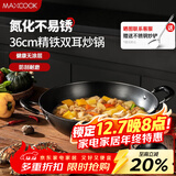 美厨（MAXCOOK）铁锅炒锅 36cm无涂层老式炒菜锅精铁锅 燃气炉电磁炉通用MCC7986