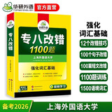 华研外语 备考2026专八改错1100题 上海外国语大学英语专业八级TEM8专8专八真题预测阅读听力作文词汇翻译系列