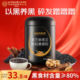 内廷上用北京同仁堂黑芝麻糊粉黑枸杞黑桑葚黑米黑豆核桃五黑粉600g