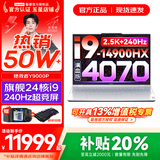 联想拯救者Y9000P 2025年补贴 电竞游戏笔记本电脑 AI元启 满血RTX5090独显可选 全新酷睿24核 旗舰i9 32G 1T 满血4070 冰魄白 16英寸2.5K超清｜240Hz专业电竞