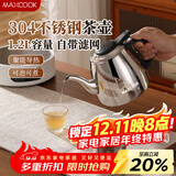 美厨（MAXCOOK）煮茶壶烧水壶304不锈钢水壶带茶漏茶隔1.2L煤气电磁炉通用MCH4325