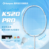 薰风（KUMPOO）羽毛球拍熏风k520pro全碳素超轻专业训练比赛初学者单拍月白