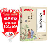 初中生必背文言文 中考必备古诗文小古文阅读理解中学语文教材文言文全解指定篇目适用七八九年级初中通用