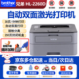 兄弟（brother） HL-2260D激光打印机自动双面打印机A4文档 鼓粉分离 家用办公 HL-2260D【USB线】（双面+单独打印） 官方标配（原装主机+原装粉盒硒鼓1套 ）