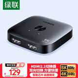 绿联HDMI2.1双向切换器高清8K60Hz 4K144Hz 一分二2进1出 笔记本电脑接显示器投影仪电视视频分配55495