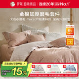 罗莱家纺全棉磨毛四件套柔软纯棉三件套秋冬保暖床上用品 绒间诗度【浅粉色】 60支 1.8米/四件套 床单款 （220*250cm）