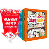 孩子读得懂的漫画法律启蒙（全6册）（拒绝霸凌，孩子用得上的法律常识，让孩子遇到不公有底气，北大法学硕士专为孩子安全与权益打造的强大后盾。）
