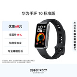 华为（HUAWEI）手环10 标准版 羽砂黑 智能手环专业睡眠分析情绪健康铝合金机身心率监测运动手环华为手环9升级
