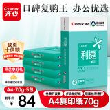 齐心（COMIX）利捷A4打印纸 70g 500张*5包 双面顺滑畅打a4复印纸 办公商务采购首选 整箱2500张【口碑复购王】