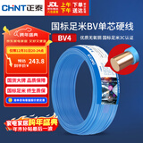 正泰（CHNT）电线电缆铜芯家用电线国标电源线 单芯铜线电线BV4平方蓝色50米