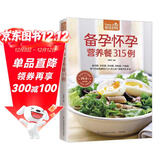 备孕怀孕营养餐315例（超值版）315道适宜备孕、怀孕的日常饮食大百科