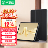 毕亚兹适用2025/24款华为MatePad pro保护套华为平板电脑12.2英寸三折支架 智能休眠保护套 PB542-金刚黑