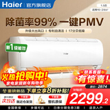 海尔（Haier）空调净省电PLUS 1.5匹新一级能效挂机内外自清洁快速冷暖变频小红花套系出租房家用卧室空调 1.5匹一级能效【净畅】独立除湿+除菌自清洁