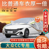 大昌揽月大众CC专用车衣全车罩cc猎装版加厚遮阳隔热防晒防雨雪汽车套外罩