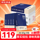 京东京造 铂金款复印纸85g A4 双面打印纸 高档复印纸 500张/ 包 5包/箱（2500张）碳中和认证