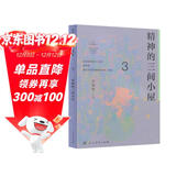 精神的三间小屋 八年级上册 人教版语文素养读本 温儒敏编 北大语文教育研究所 中考语文阅读拓展 初中3 群文阅读