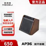 美得理（MEDELI）AP36 电子鼓专业音箱音响
