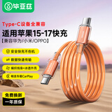 毕亚兹PD60W双头type-c数据线ctoc快充线适用苹果17/16/15车载充电线iPhone17Air/16/15ProMax平板星宇橙