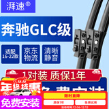 湃速16-22款奔驰GLC级雨刮器原厂雨刷胶条260/260L/300/300L/200/200L