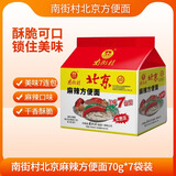 南街村 北京方便面 麻辣味 70克*7袋装干脆面泡面七连包小时候的味道 