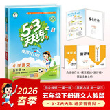 2026春53天天练小学语文五年级下册RJ人教版（便携版）五三天天练53天天练5.3天天练5·3