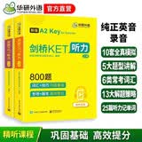 华研外语2026秋剑桥KET听力800题 A2级别 纯正英音真题模拟解题策略 PET/小升初/小学英语四五六456年级