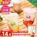 美丽雅 奶茶杯一次性饮料杯400ml*20套 咖啡杯带盖加厚塑料果汁奶茶杯子