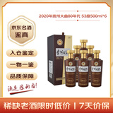 茅台 贵州大曲80年代 2020年 酱香型白酒 53度 500ml*6 原箱原封 陈年老酒 礼赠宴请收藏【京东老酒】
