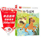 小马过河 彩图注音版 儿童文学 快乐读书吧 一二三年级课外阅读书必读世界经典文学少儿名著童话故事书 大语文系列 小学语文课外阅读经典丛书 班班共读一升二年级