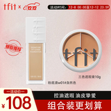 Tfit三色遮瑕膏遮脸部斑点痘痘+粉底液油皮遮瑕自然色 圣诞礼物送女友