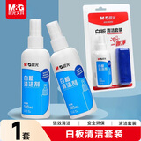 晨光（M&G）会议白板清洁套装 100ml白板清洁剂(黑板/绿板通用)+白板擦布 白板配件ASC99365开学文具