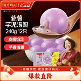 湾仔码头紫薯芋泥轻汤圆240g12只速冻元宵早餐食品速食半成品甜品夜宵