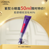 欧莱雅紫熨斗眼霜50ml玻色因全脸淡化细纹抗皱护肤品母亲节礼物