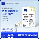 蔡司 眼镜防雾清洁湿巾纸巾 镜片镜头游泳潜水滑雪护目镜近视眼镜防起雾 防雾纸巾30片装