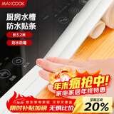 美厨（MAXCOOK）防水条防霉胶带 水槽贴接缝防水贴贴纸卫生间长3.2米 纯白MCPJ299