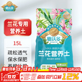 德沃多兰花营养土专用15L园艺土花土肥盆栽种植土蝴蝶兰春兰墨兰植料土