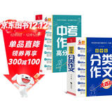中学生大百科套装 全2册 初中生分类作文大百科  中考作文高分素材大百科 作文工具书