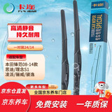 卡迩雨刮器雨刷器24+14 本田锋范08-14款/思迪/理念S1/凌派/骊威/骏逸