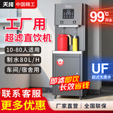 天纯商用净水器饮水机五级RO反渗透直饮机净化加热过滤一体烧水器工厂办公室单位商用直饮水机厂家直销 【无废水】10-80人|2C超滤直饮-指导安装