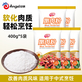 安琪嫩肉粉400g*5袋食用松肉粉家用腌制猪牛羊肉烧烤调料含木瓜蛋白酶