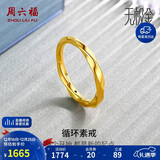 周六福5D硬金黄金戒指女莫比乌斯环计价A019631 10号 约1.24g生日礼物
