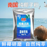 南国椰子粉海南特产手信早餐椰奶粉代餐速溶椰浆粉生椰拿铁咖啡伴侣 纯椰子粉1000g*1袋