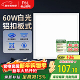FSL佛山照明LED集成吊顶平板灯铝扣面板灯600*600白光办公室商用60W