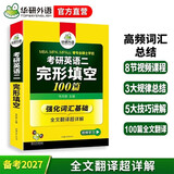 2027考研英语二完形填空100篇 华研外语MBA MPA MPAcc可搭考研二历年真题阅读长难句词汇写作翻译
