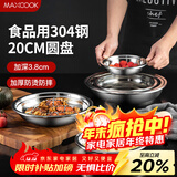 美厨（MAXCOOK）加厚304不锈钢盘碟 盆碟20CM MCWAPD20 加宽加深 耐摔